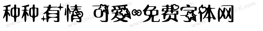 种种有情 可爱字体转换